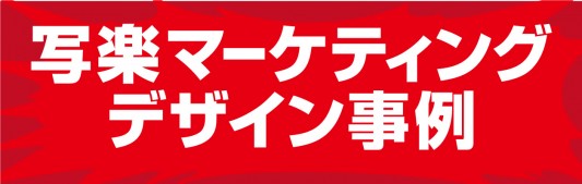 売上が上がった!