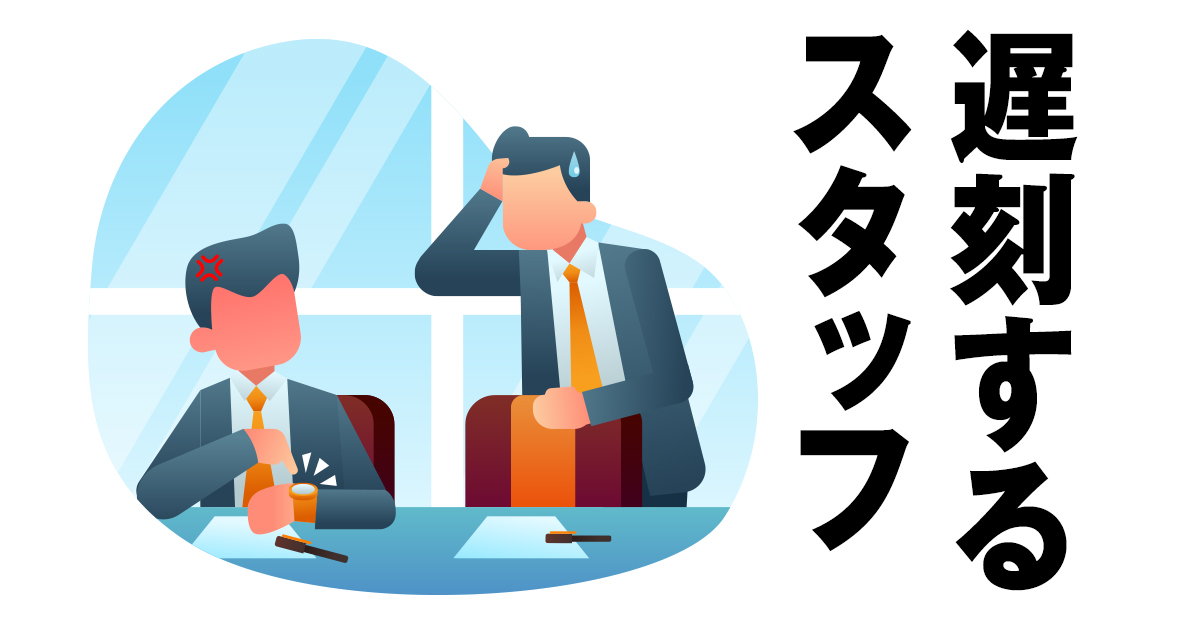 遅刻が多いスタッフの教育 | 株式会社 写楽